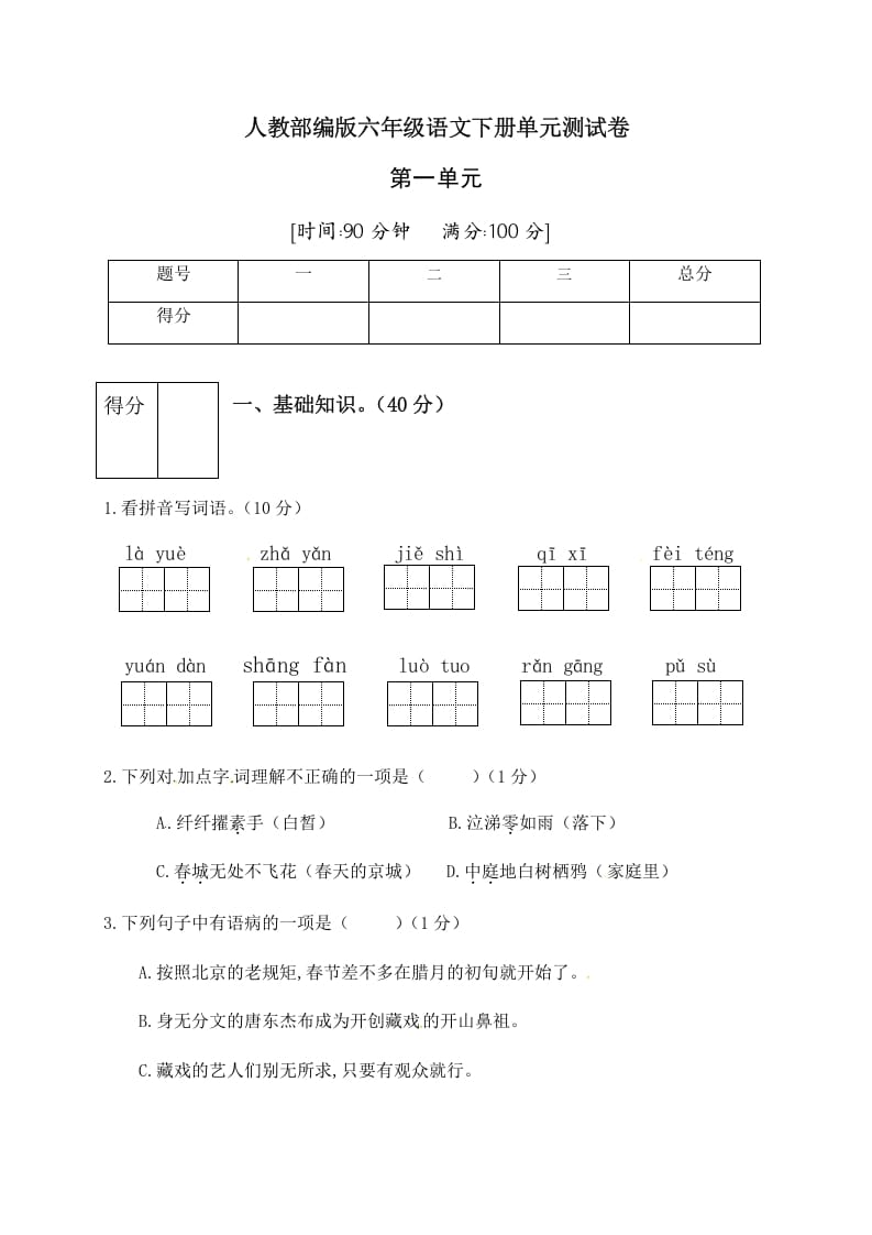 图片[1]-六年级语文下册人教部编版第1单元测试卷2（有答案）-简单街-jiandanjie.com