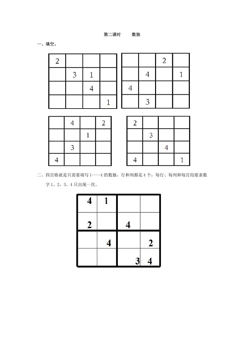 图片[1]-二年级数学下册9.2数独-简单街-jiandanjie.com