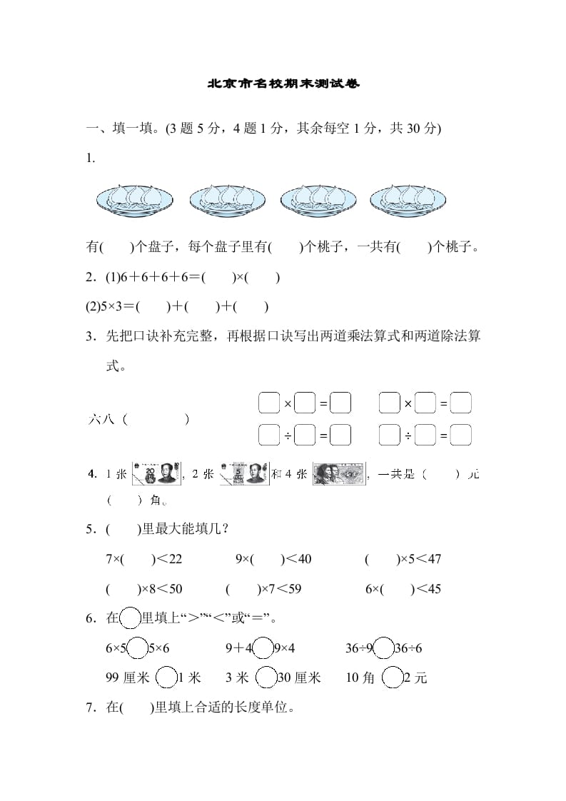 图片[1]-二年级数学上册北京市名校期末测试卷（北师大版）-简单街-jiandanjie.com