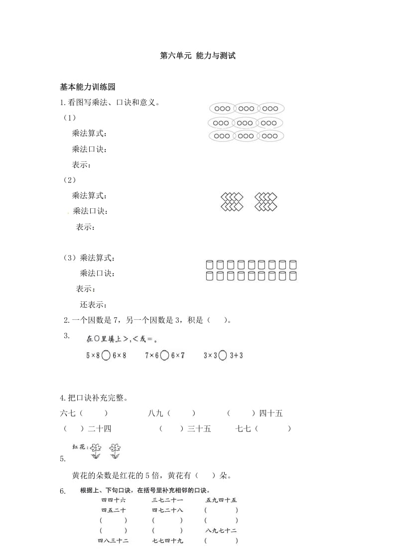 图片[1]-二年级数学上册第6单元测试卷1（人教版）-简单街-jiandanjie.com