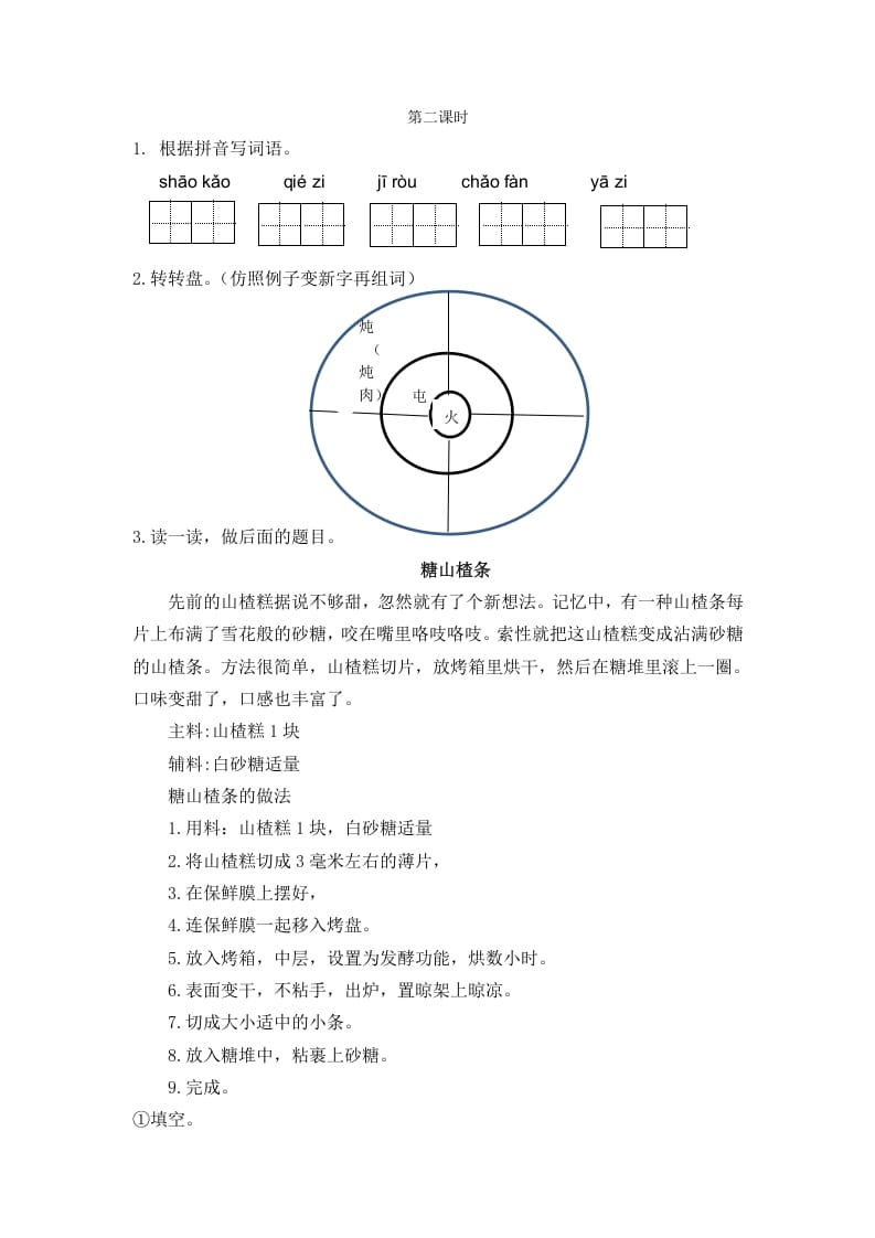 图片[1]-二年级语文下册识字4中国美食第二课时-简单街-jiandanjie.com