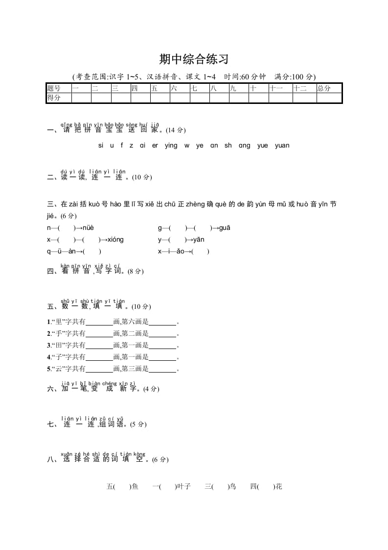 图片[1]-一年级语文上册期中测试(11)（部编版）-简单街-jiandanjie.com