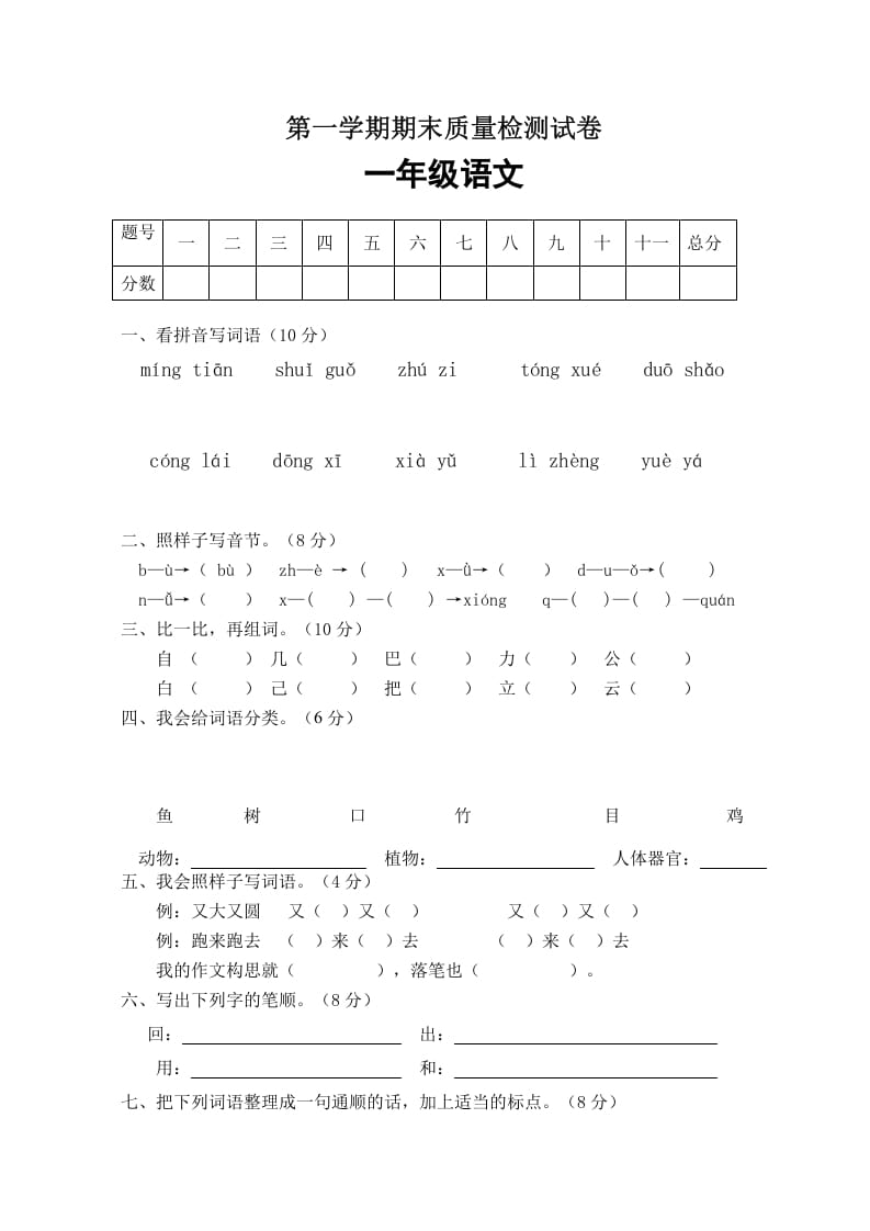 图片[1]-一年级语文上册期末试卷（1）（有答案）（部编版）-简单街-jiandanjie.com