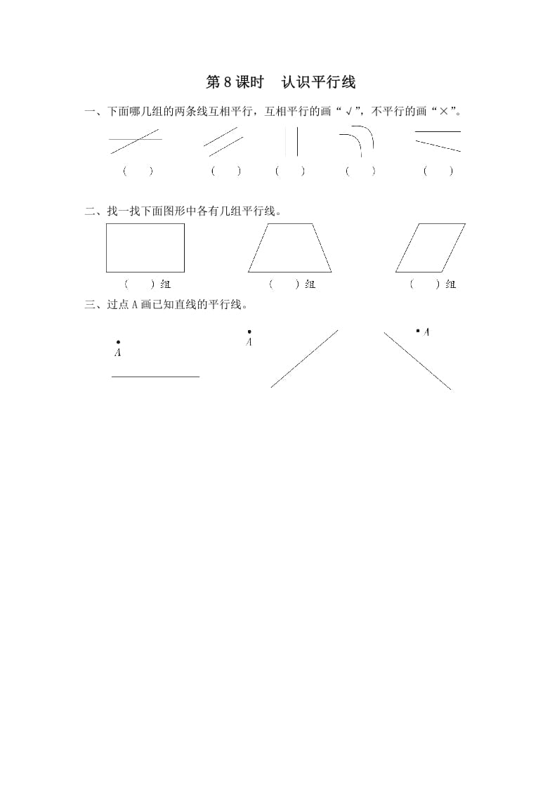 图片[1]-四年级数学上册第8课时认识平行线（苏教版）-简单街-jiandanjie.com