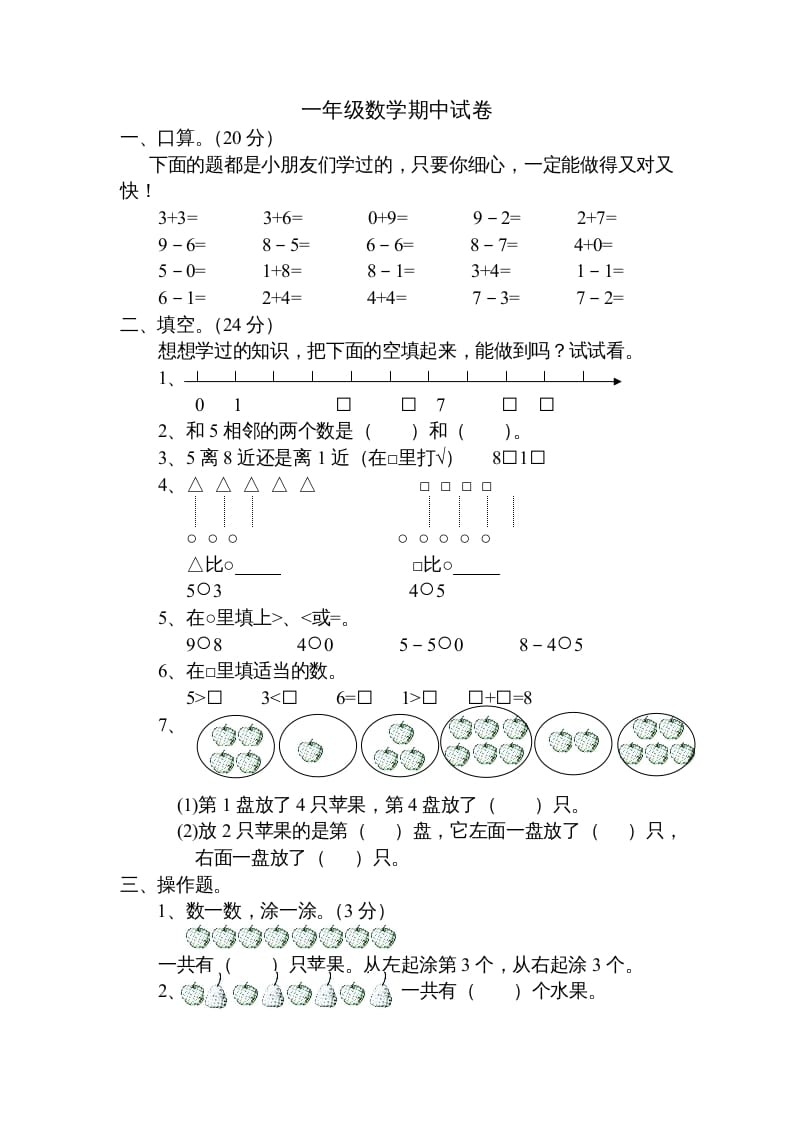 图片[1]-一年级数学上册期中试题(20)（苏教版）-简单街-jiandanjie.com