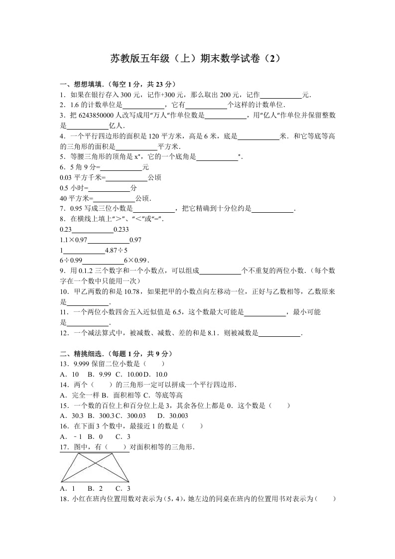 图片[1]-五年级数学上册期末测试卷2（苏教版）-简单街-jiandanjie.com