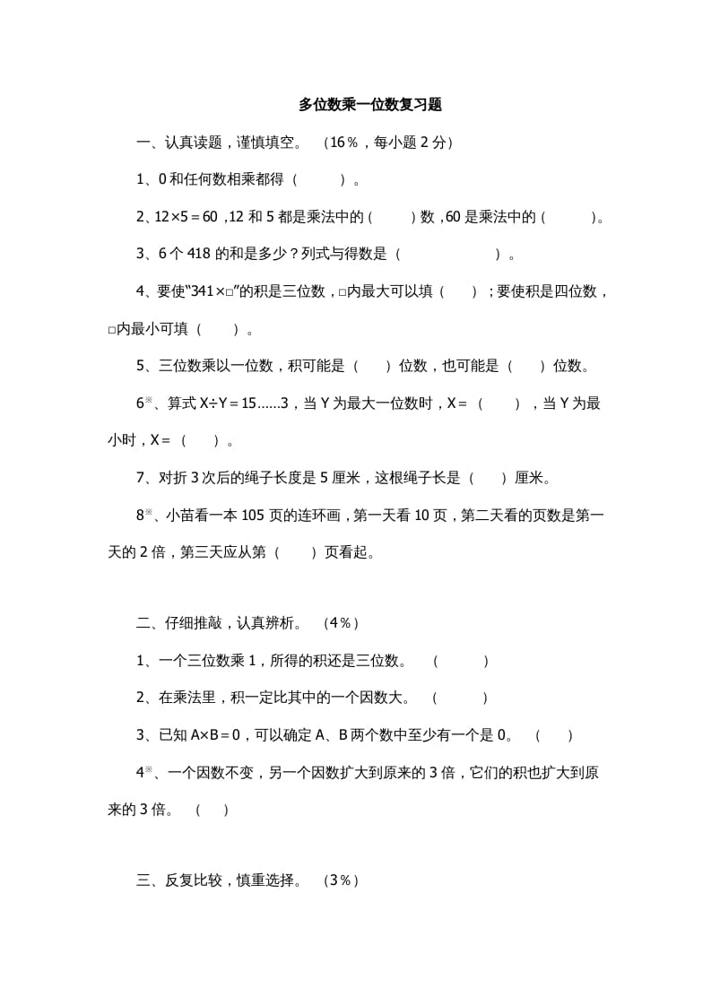 图片[1]-三年级数学上册多位数乘一位数复习题1（人教版）-简单街-jiandanjie.com