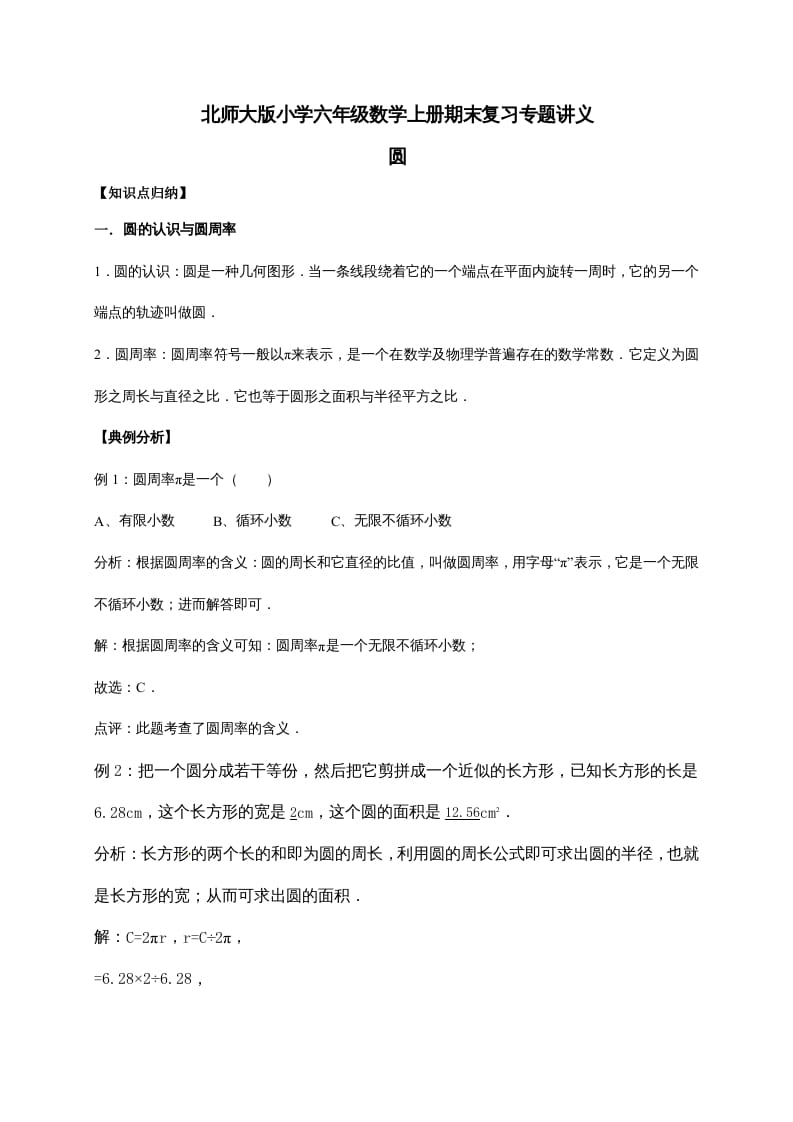 图片[1]-六年级数学上册1.圆（含详解）（北师大版）-简单街-jiandanjie.com