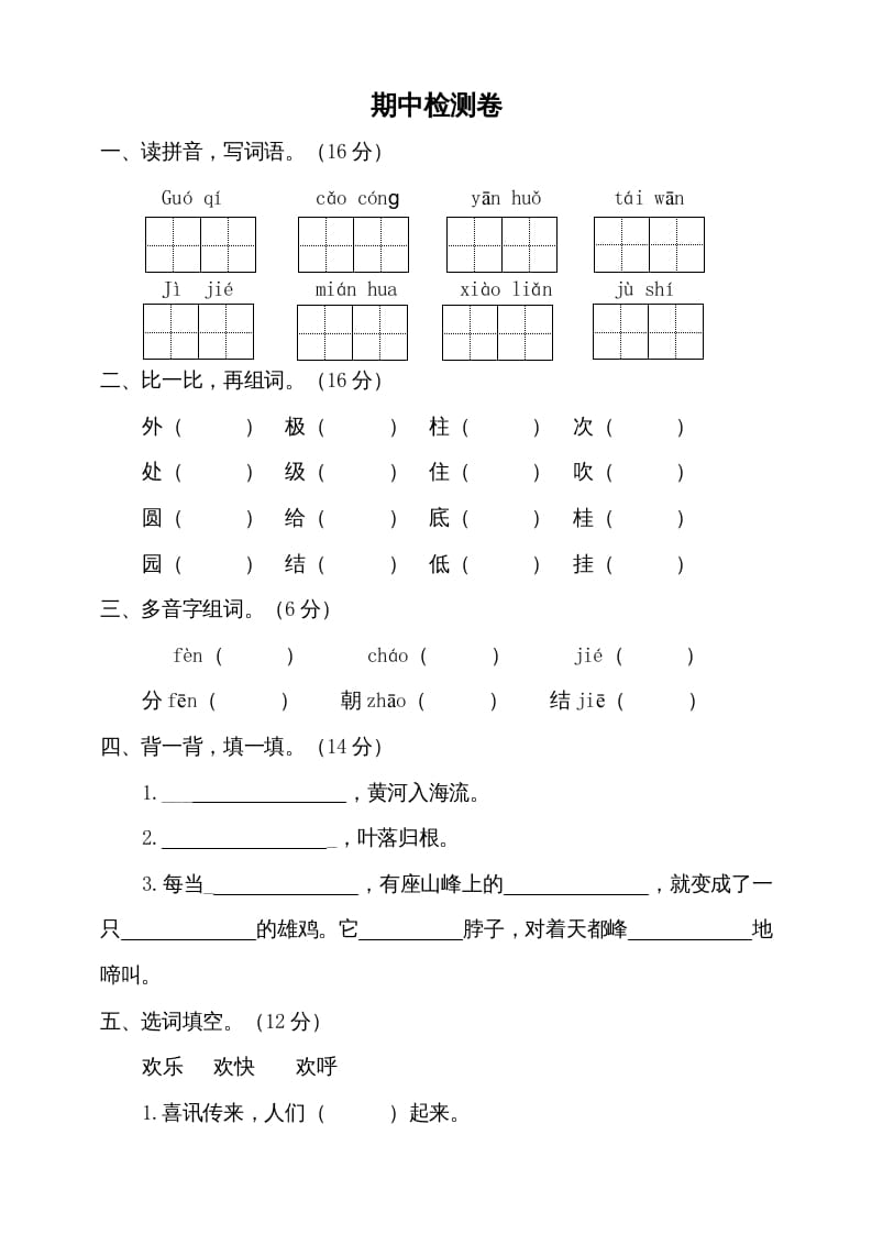 图片[1]-二年级语文上册期中测试(8)（部编）-简单街-jiandanjie.com