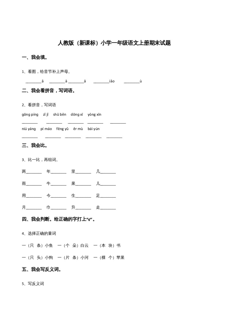 图片[1]-一年级语文上册上期末卷（三）（部编版）-简单街-jiandanjie.com