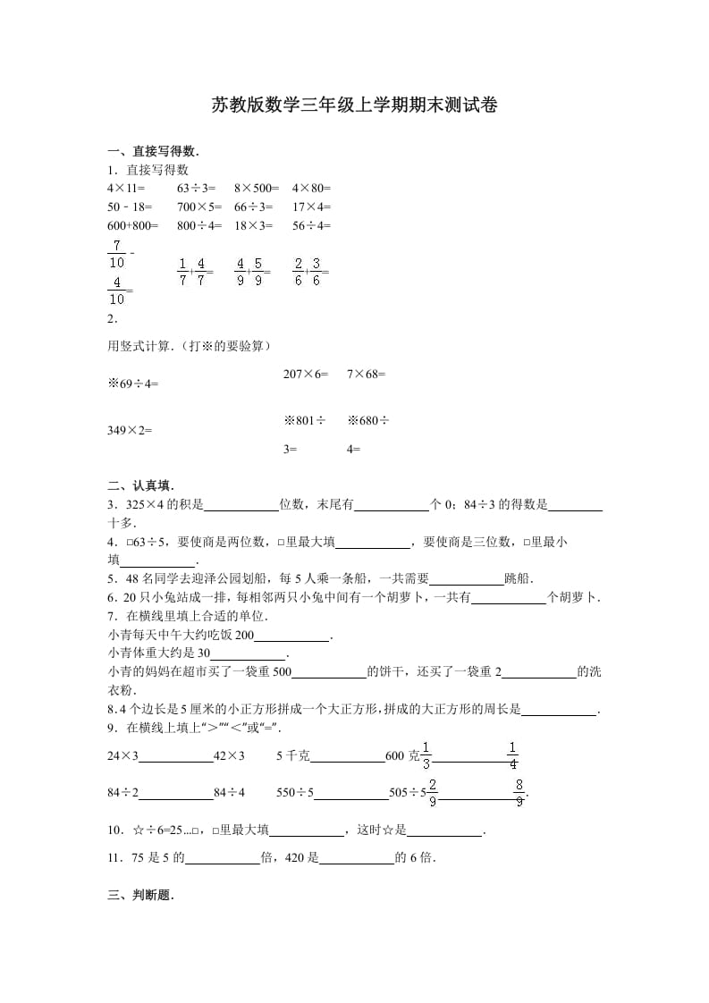 图片[1]-三年级数学上册期末测试卷4（苏教版）-简单街-jiandanjie.com