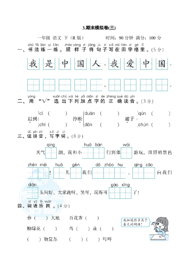 图片[1]-一年级语文下册3.期末模拟卷(三)-简单街-jiandanjie.com