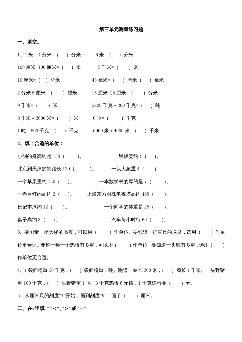 图片[1]-三年级数学上册第三单元测量练习题（人教版）-简单街-jiandanjie.com