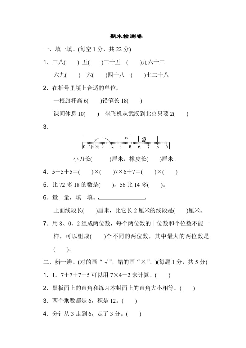 图片[1]-二年级数学上册期末测试卷3（人教版）-简单街-jiandanjie.com