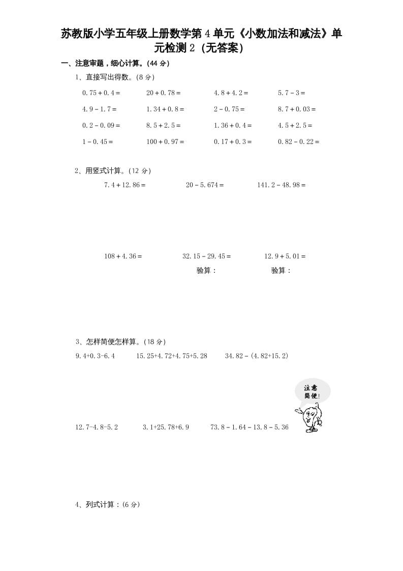 图片[1]-五年级数学上册第4单元《小数加法和减法》单元检测2（无答案）（苏教版）-简单街-jiandanjie.com