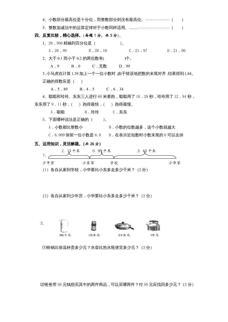 图片[3]-五年级数学上册第4单元《小数加法和减法》单元检测2（无答案）（苏教版）-简单街-jiandanjie.com