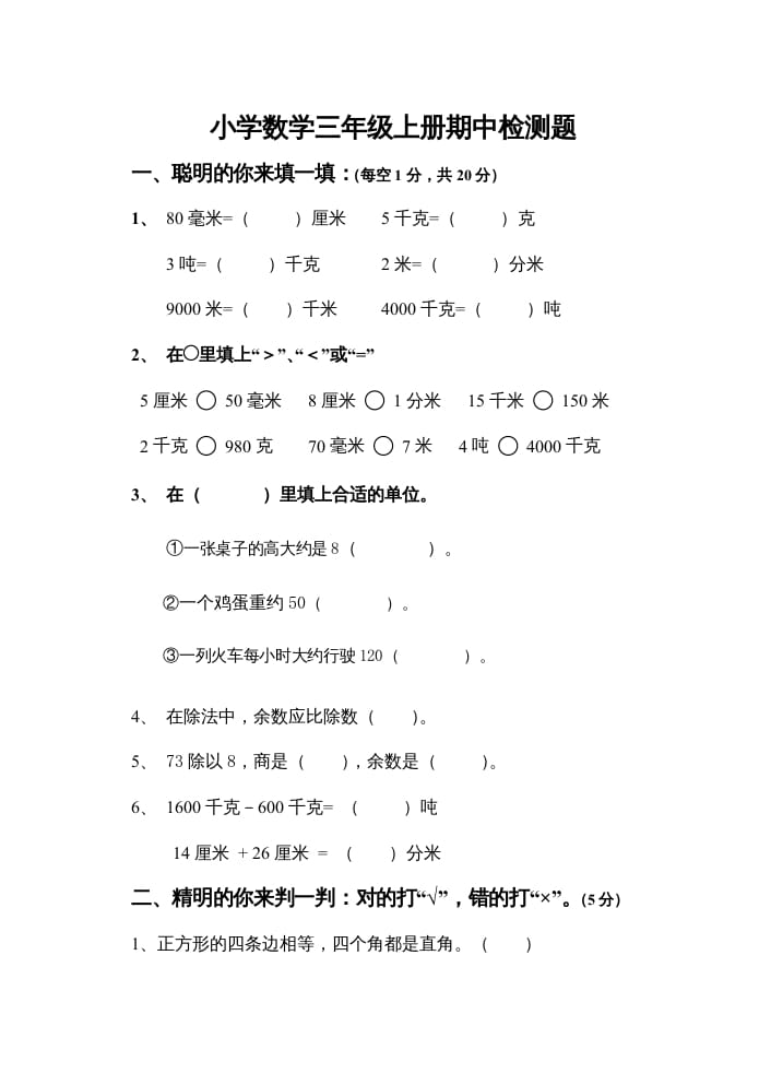 图片[1]-三年级数学上册上期中试卷（人教版）-简单街-jiandanjie.com