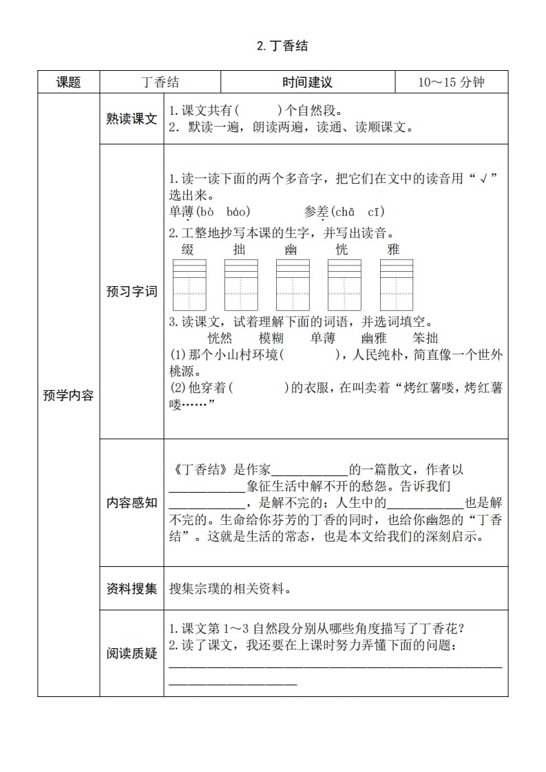 图片[2]-六年级语文上册《全课预习单》（部编版）-简单街-jiandanjie.com