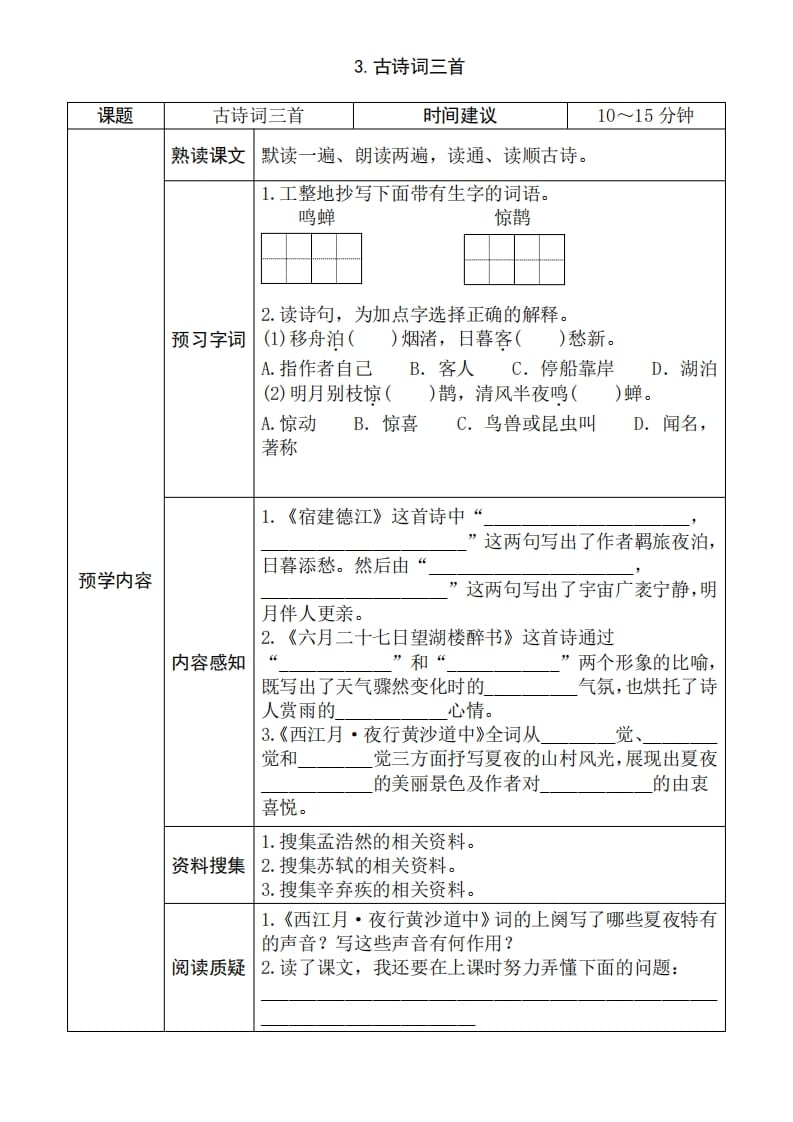 图片[3]-六年级语文上册《全课预习单》（部编版）-简单街-jiandanjie.com