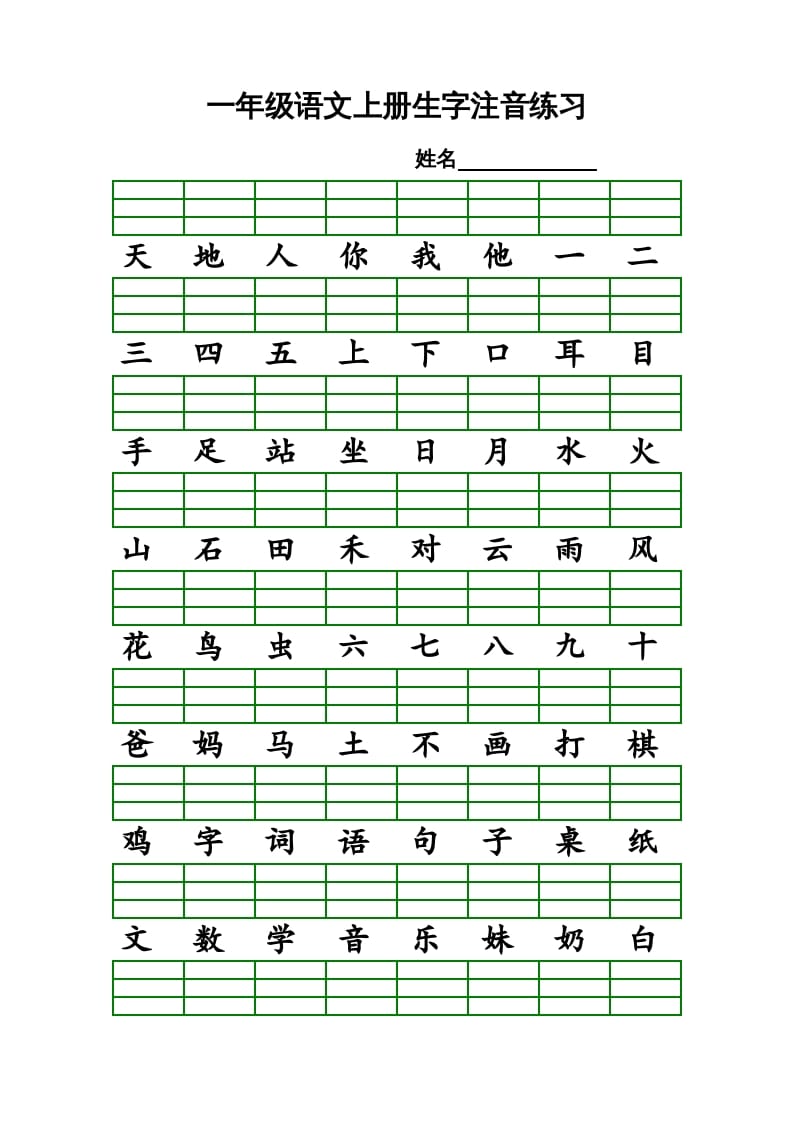 图片[1]-一年级语文上册上识字表生字注音练习（全册）（部编版）-简单街-jiandanjie.com