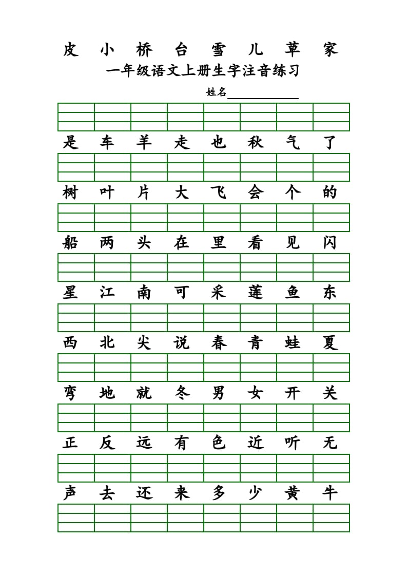 图片[2]-一年级语文上册上识字表生字注音练习（全册）（部编版）-简单街-jiandanjie.com