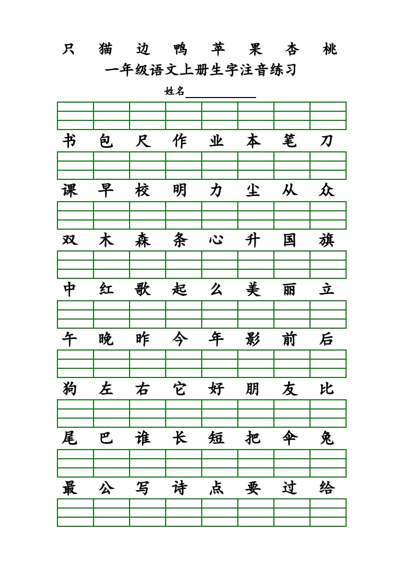 图片[3]-一年级语文上册上识字表生字注音练习（全册）（部编版）-简单街-jiandanjie.com