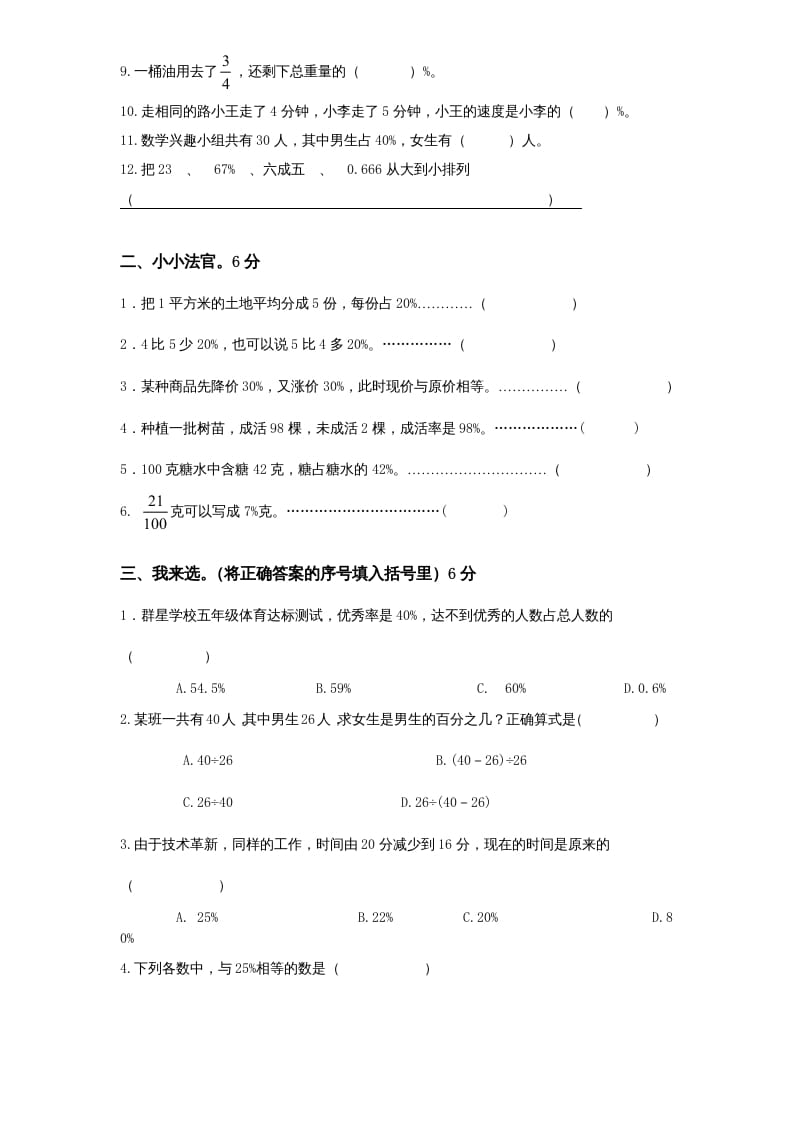 图片[2]-六年级数学上册第6单元《百分数》单元检测1（无答案）（苏教版）-简单街-jiandanjie.com