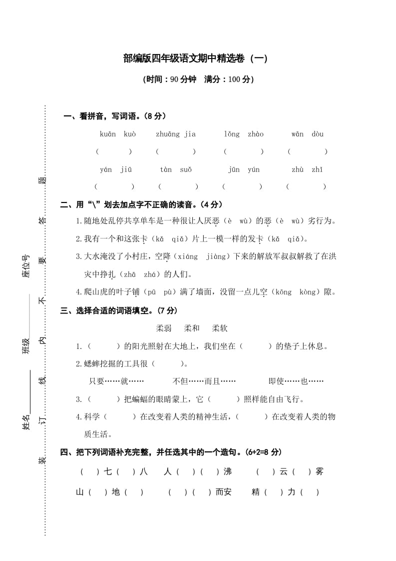 图片[1]-四年级语文上册期中练习(6)-简单街-jiandanjie.com