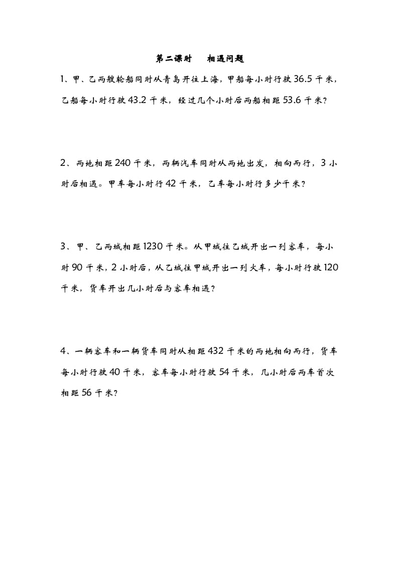 图片[1]-五年级数学下册7.2相遇问题-简单街-jiandanjie.com