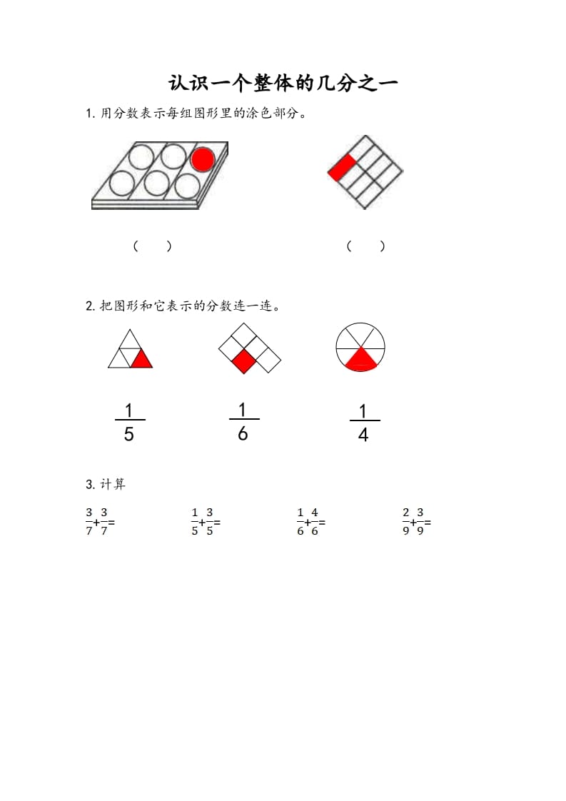 图片[1]-三年级数学下册7.1认识一个整体的几分之一-简单街-jiandanjie.com