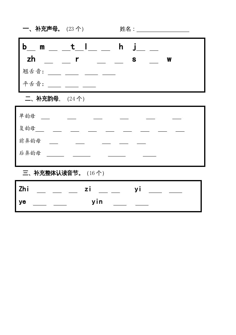 图片[1]-一年级语文上册上声母、韵母、整体认读音节归类-习题（部编版）-简单街-jiandanjie.com