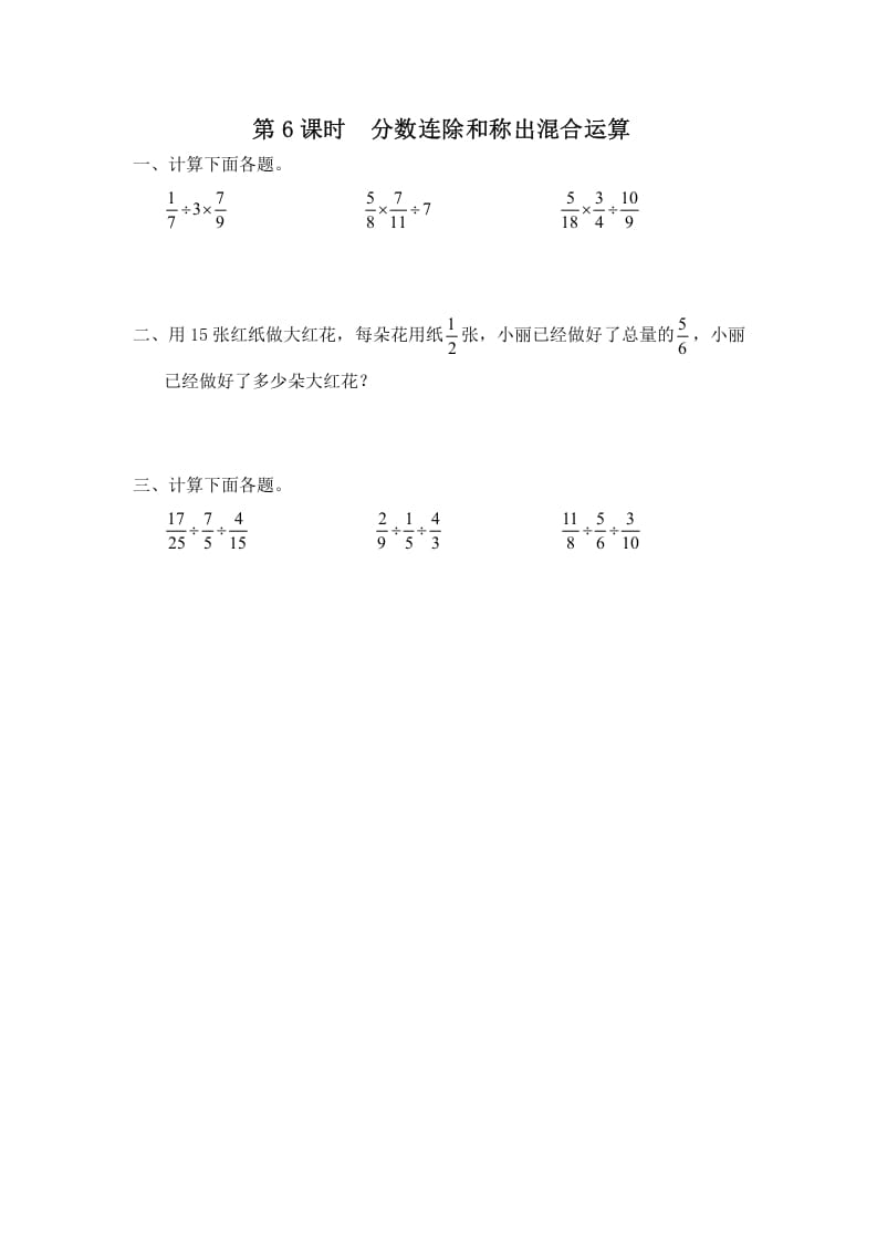 图片[1]-六年级数学上册第6课时分数连除和乘除混合运算（苏教版）-简单街-jiandanjie.com