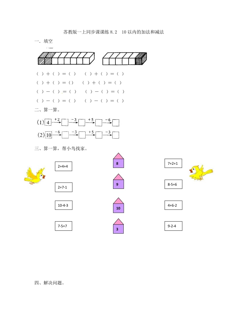 图片[1]-一年级数学上册8.210以内的加法和减法-（苏教版）-简单街-jiandanjie.com