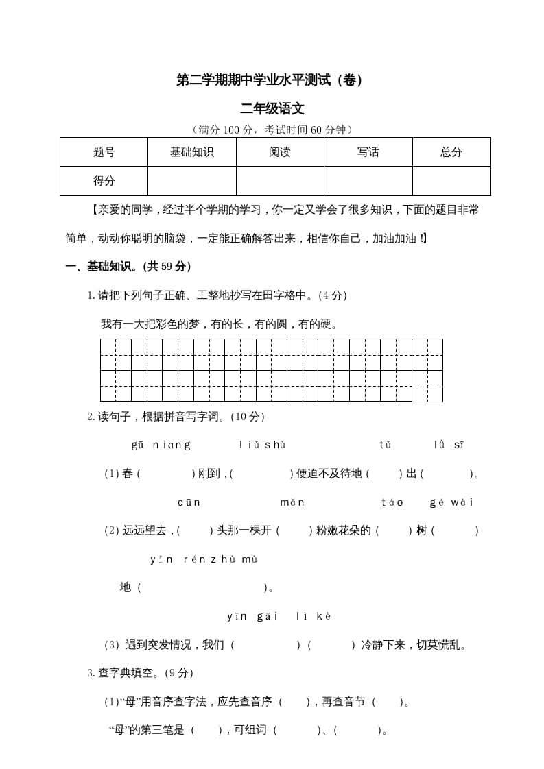 图片[1]-二年级语文下册期中试卷1-简单街-jiandanjie.com