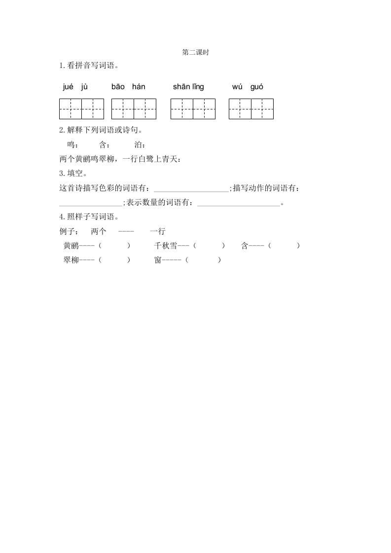 图片[1]-二年级语文下册15古诗二首第二课时-简单街-jiandanjie.com