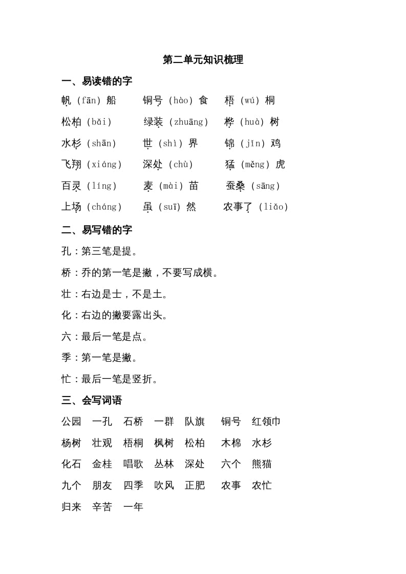 图片[1]-二年级语文上册第二单元知识梳理（部编）-简单街-jiandanjie.com