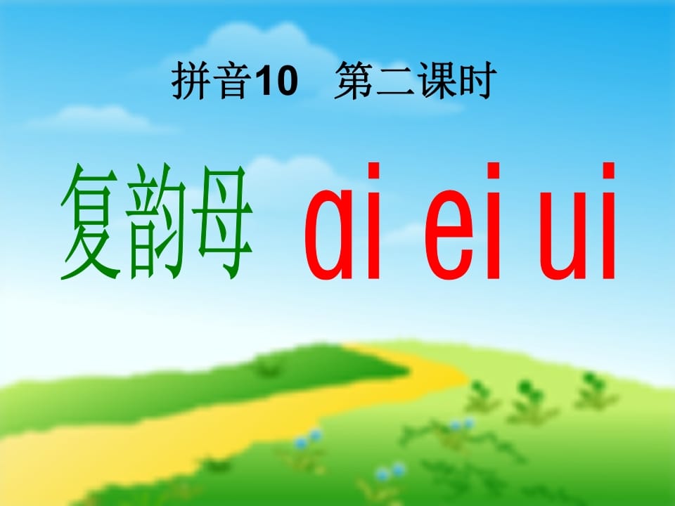 图片[3]-一年级语文上册9.aieiui课件1（部编版）-简单街-jiandanjie.com