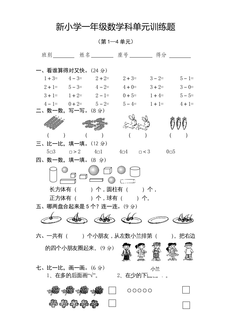 图片[1]-一年级数学上册期中试卷4（人教版）-简单街-jiandanjie.com