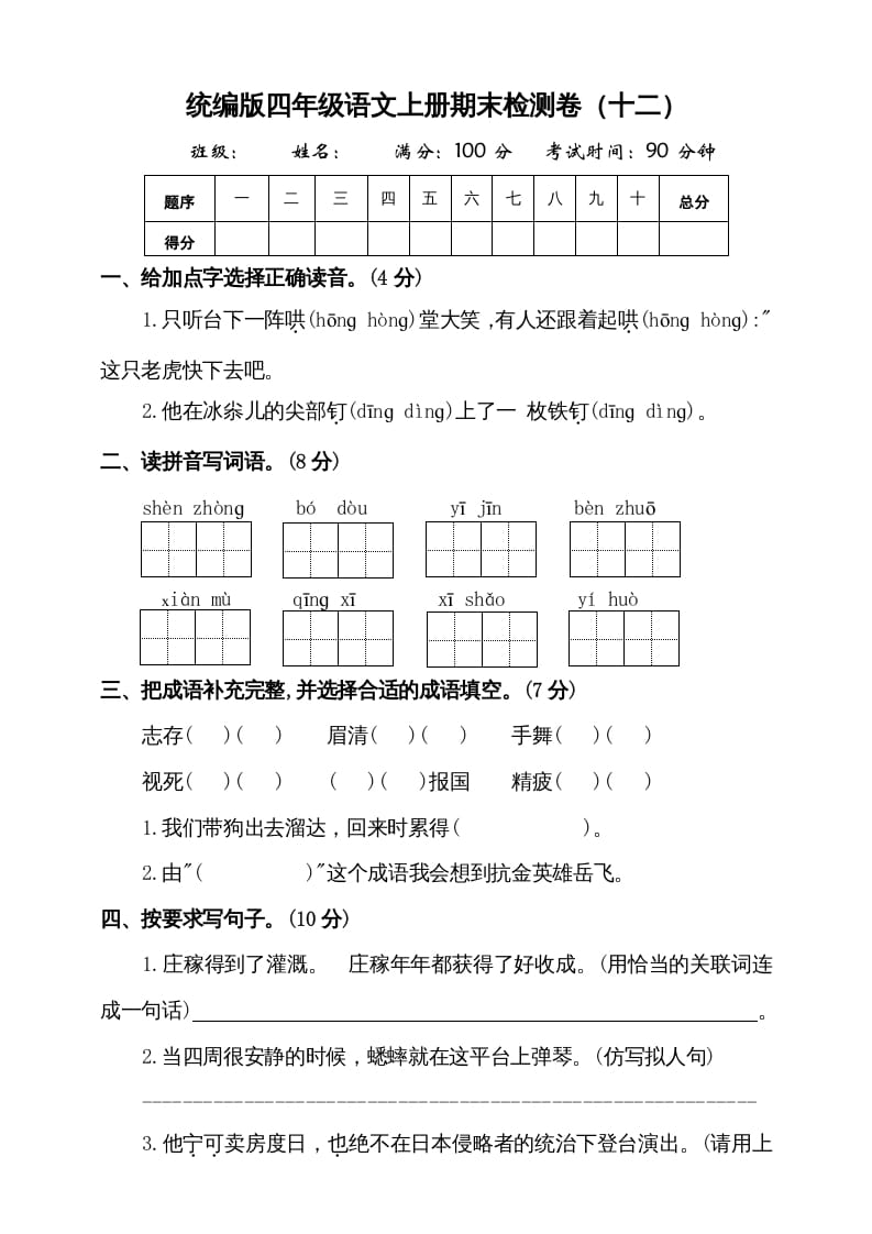 图片[1]-四年级语文上册（期末测试）(9)-简单街-jiandanjie.com