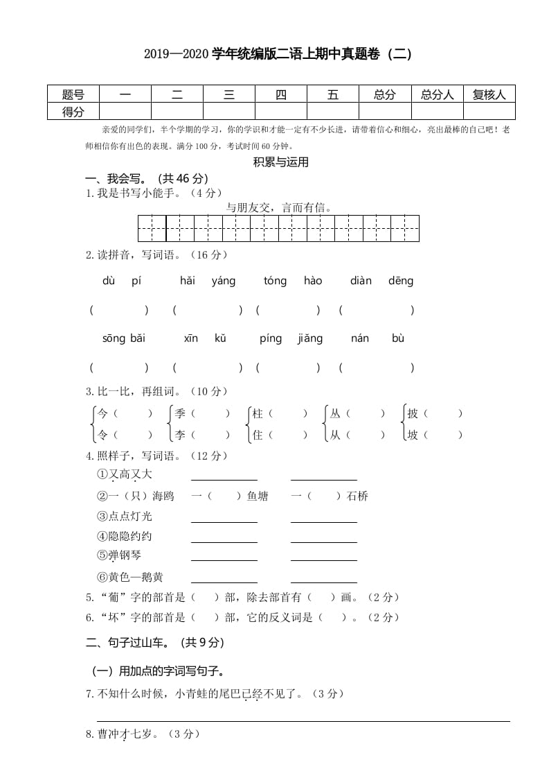 图片[1]-二年级语文上册2019—2020学年统编版二语上期中真题卷（二）（部编）-简单街-jiandanjie.com