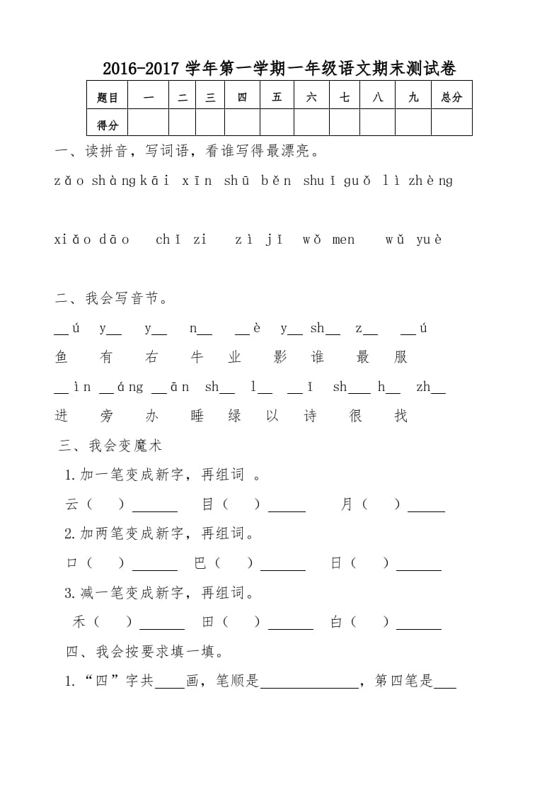 图片[1]-一年级语文上册新期末测试题(5)（部编版）-简单街-jiandanjie.com