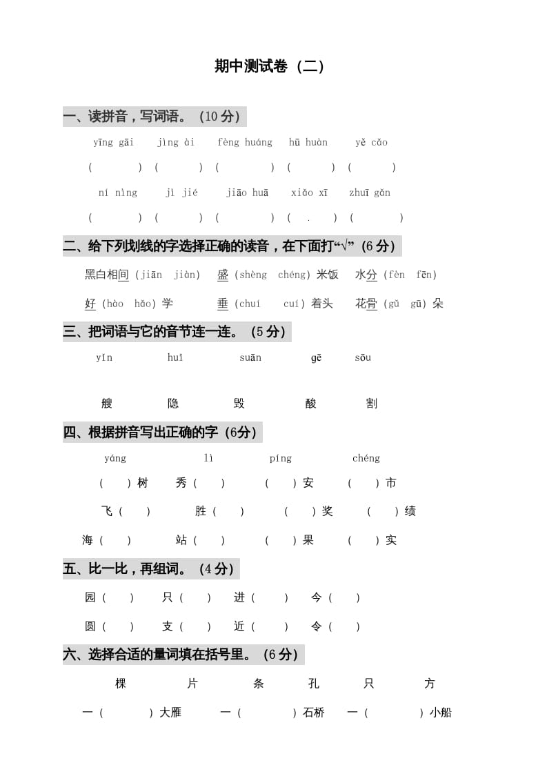 图片[1]-二年级语文上册期中测试(3)（部编）-简单街-jiandanjie.com