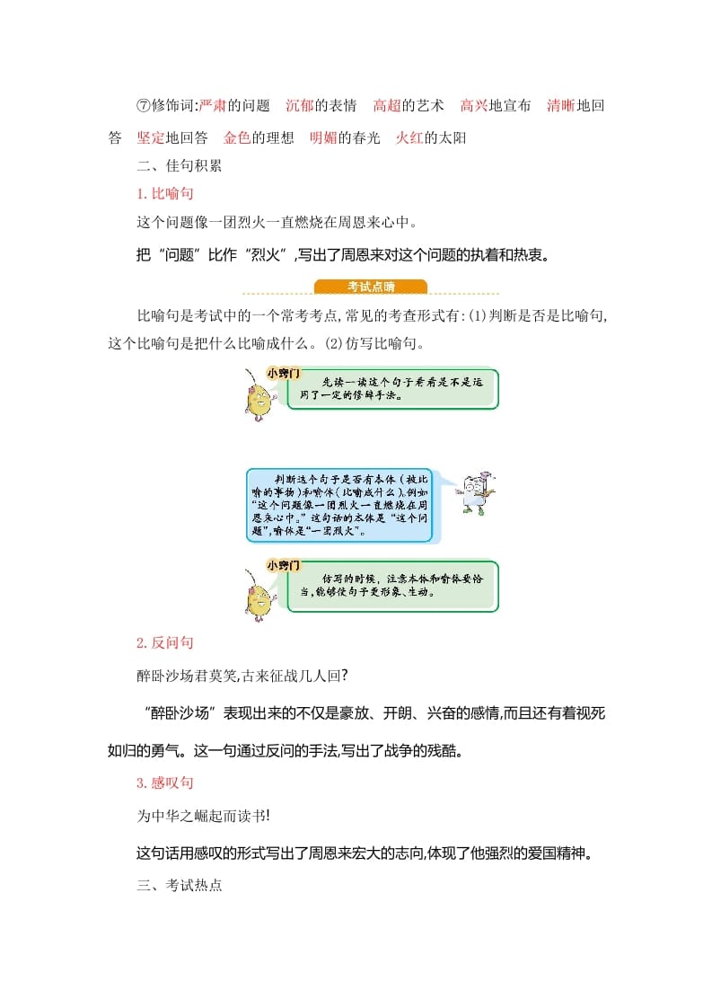 图片[3]-四年级语文上册第7单元知识小结-简单街-jiandanjie.com