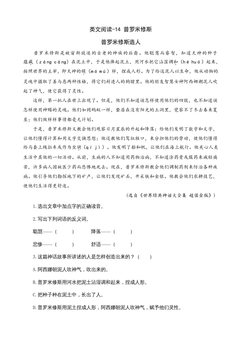 图片[1]-四年级语文上册类文阅读14普罗米修斯-简单街-jiandanjie.com