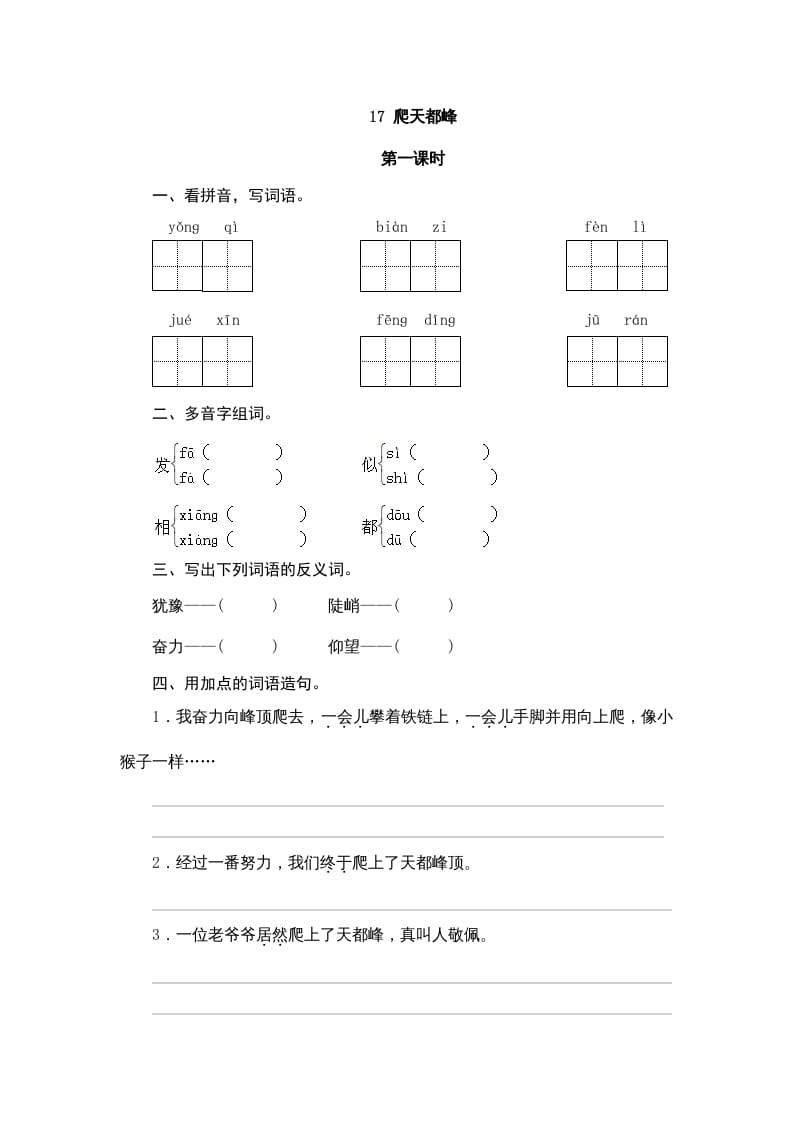 图片[1]-四年级语文上册17爬天都峰-简单街-jiandanjie.com