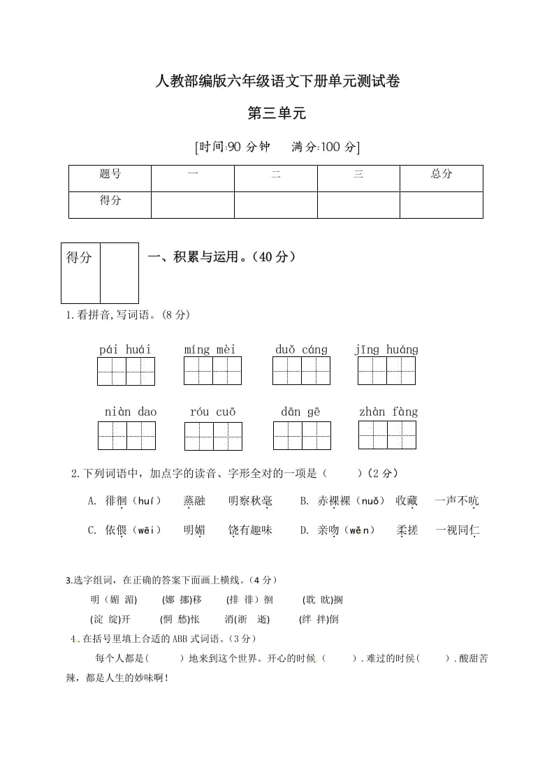 图片[1]-六年级语文下册人教部编版第3单元测试卷4（有答案）-简单街-jiandanjie.com