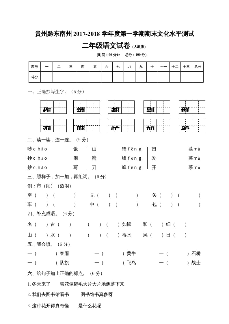 图片[1]-二年级语文上册贵州黔东南州试卷（部编）2-简单街-jiandanjie.com