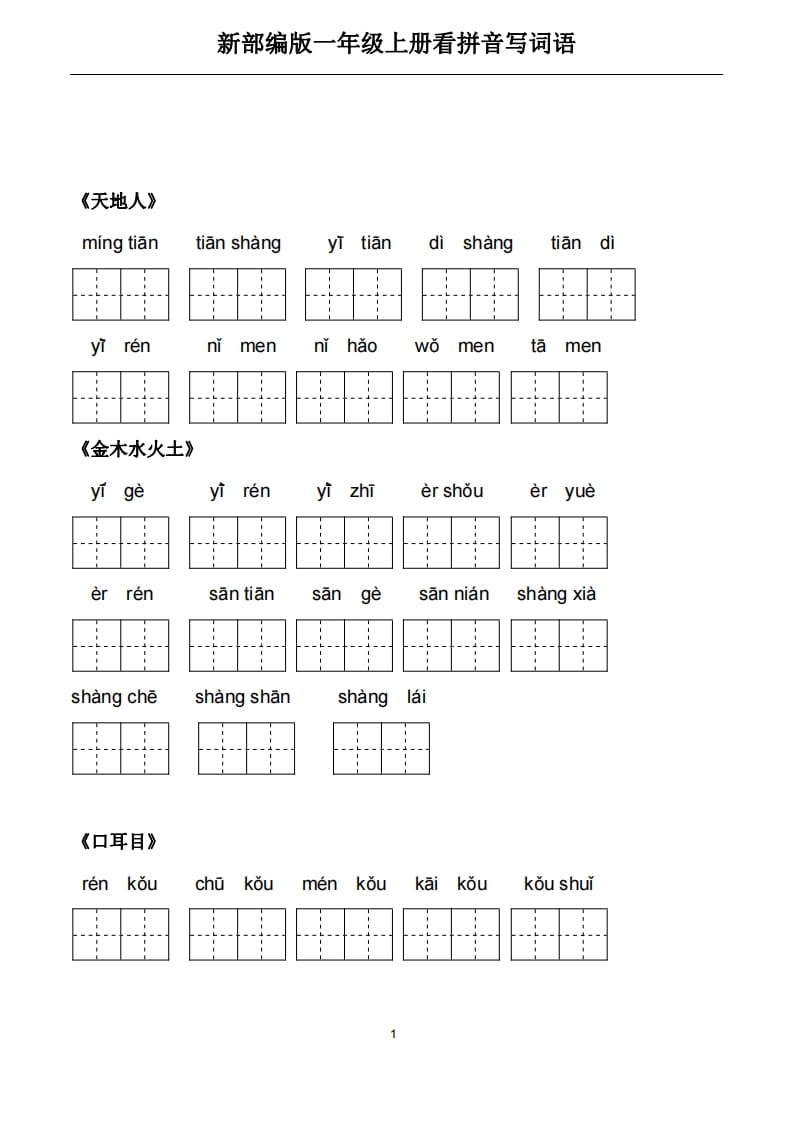 图片[1]-一年级语文上册5、看拼音写词语（PDF）22页（部编版）-简单街-jiandanjie.com