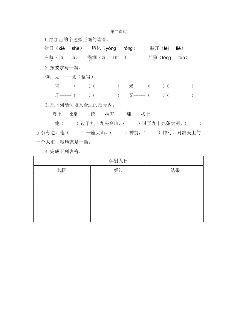 图片[1]-二年级语文下册24羿射九日第二课时-简单街-jiandanjie.com