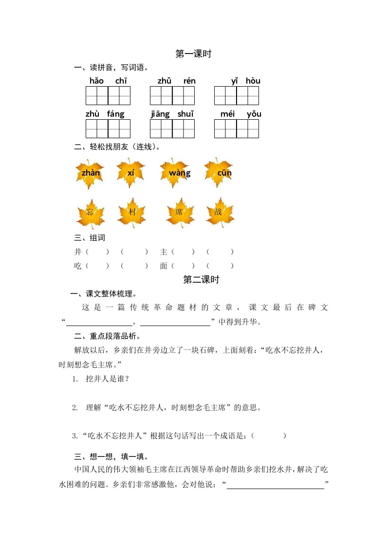 图片[1]-一年级语文下册1吃水不忘挖井人课时练-简单街-jiandanjie.com